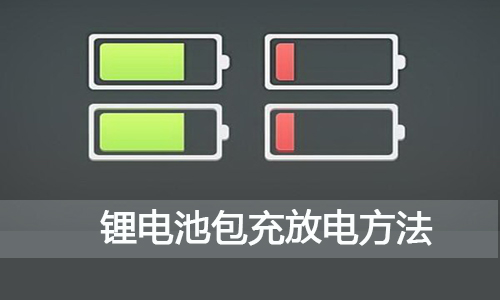 樱桃视频APP下载池包充放電.jpg