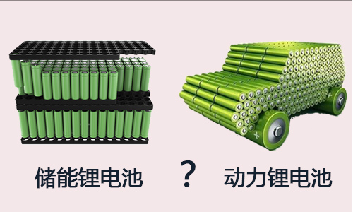 儲能樱桃视频APP下载池包與動力樱桃视频APP下载池的區別.jpg