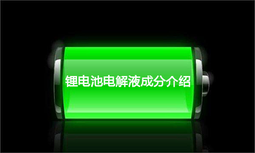 樱桃视频APP下载池電解液.jpg