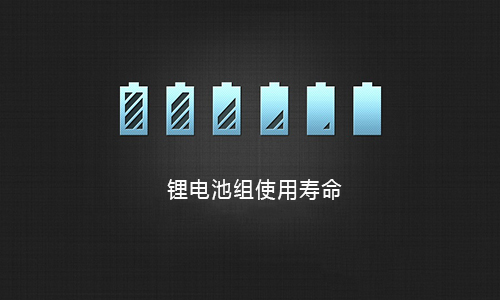 樱桃视频APP下载池組壽命.jpg
