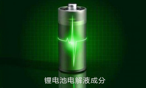 樱桃视频APP下载池電解液.jpg