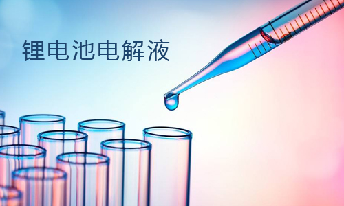樱桃视频APP下载池電解液.jpg