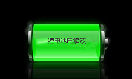 樱桃视频APP下载池電解液.jpg