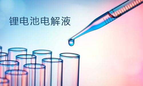 樱桃视频APP下载池電解液.jpg