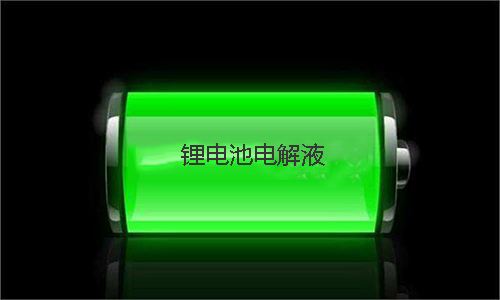 樱桃视频APP下载池電解液.jpg