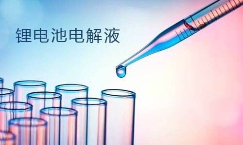 樱桃视频APP下载池電解液.jpg