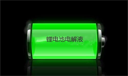 樱桃视频APP下载池電解液.jpg