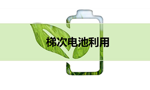 梯次磷酸鐵樱桃视频APP下载池.jpg