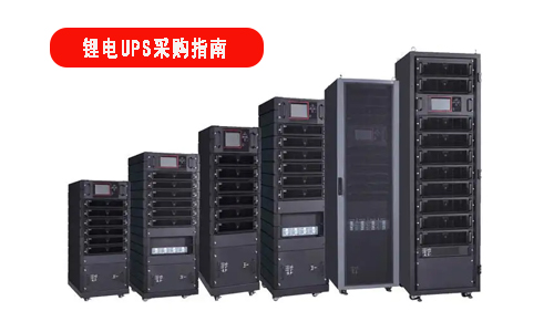 樱桃视频APP下载池UPS電源采購指南.jpg