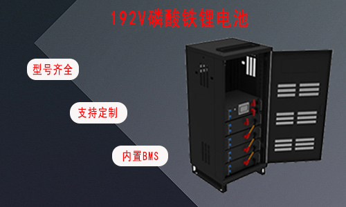 192V UPS磷酸鐵樱桃视频APP下载池.jpg