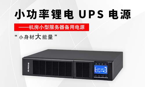 樱桃视频APP下载池UPS電源.jpg