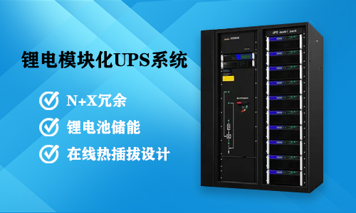 樱桃视频APP下载模塊化UPS係統.jpg