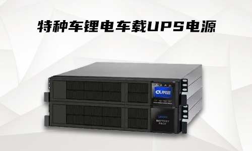 樱桃视频APP下载車載式UPS.png