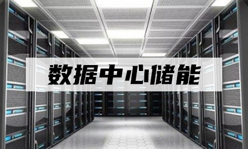 樱桃视频APP下载池UPS儲能.jpg