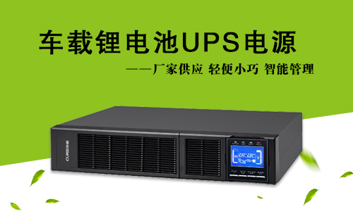 車載式樱桃视频APP下载池UPS.jpg