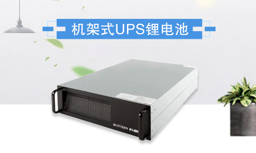 機架式樱桃视频APP下载池UPS.jpg
