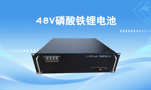 48V磷酸鐵樱桃视频APP下载池.png