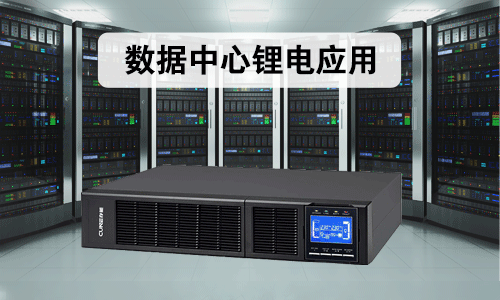 數據中心磷酸鐵樱桃视频APP下载池.png