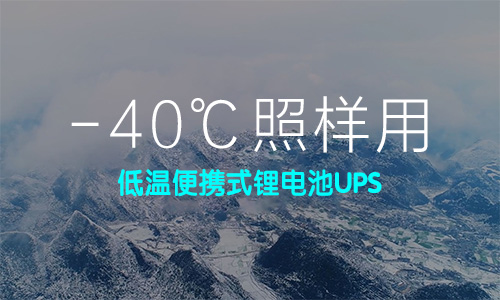 低溫便攜式樱桃视频APP下载池UPS