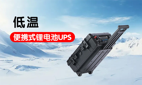 低溫便攜式樱桃视频APP下载池UPS
