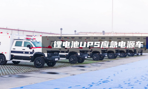 樱桃视频APP下载池UPS應急電源車