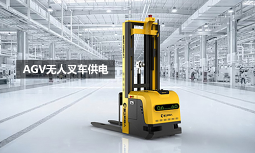 AGV無人叉車樱桃视频APP下载池UPS
