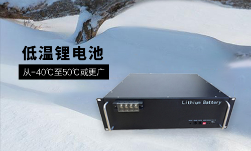  48V 100Ah 低溫-40℃樱桃视频APP下载池性能分析與定製方案