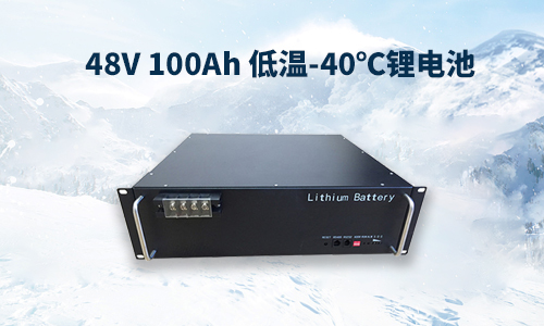  48V 100Ah 低溫-40℃樱桃视频APP下载池性能分析與定製方案