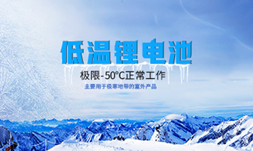 【高海拔無人氣象站】戶外-50度低溫樱桃视频APP下载池應用實踐