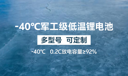 -40℃軍工級低溫樱桃视频APP下载池UPS